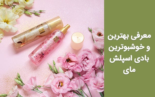 معرفی بهترین و خوشبو‌ترین بادی اسپلش مای